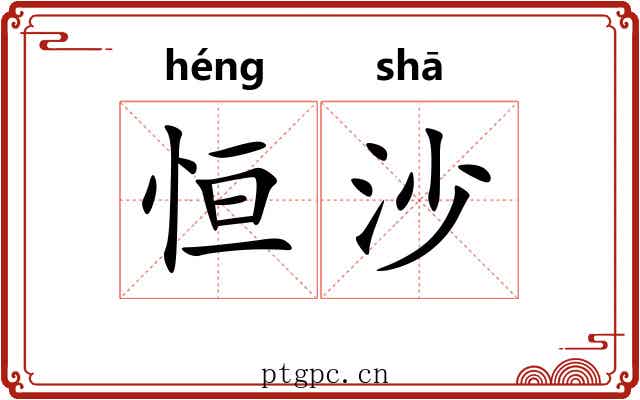 恒沙