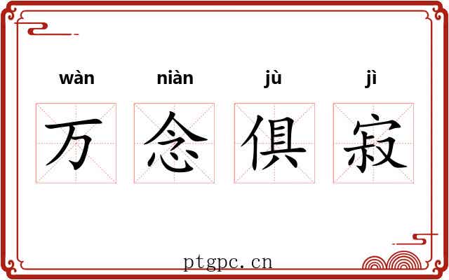 万念俱寂 万念俱寂