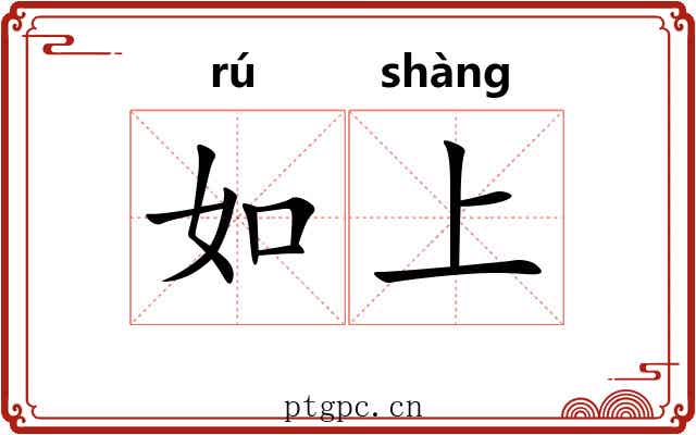 如上 如上