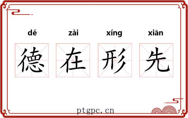 德在形先 德在形先