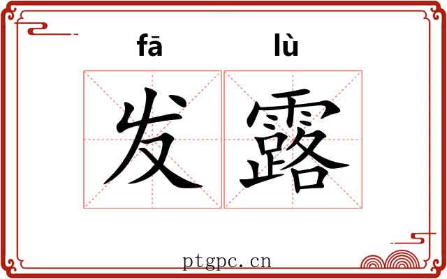 发露 发露