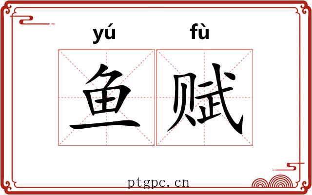 鱼赋