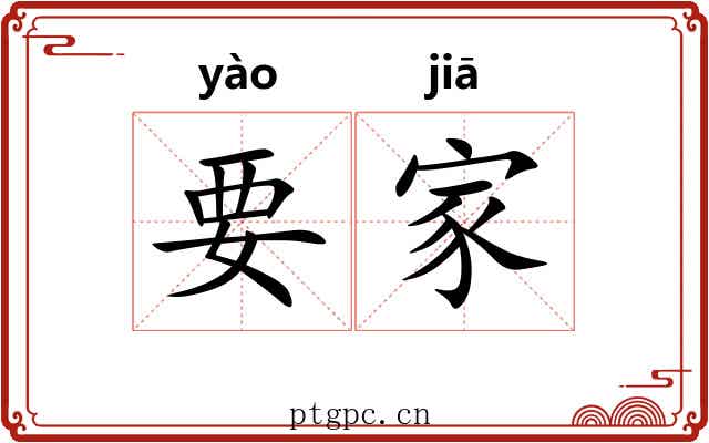 要家