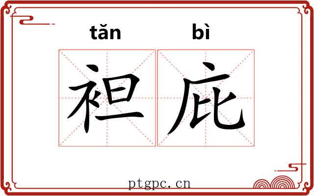 袒庇