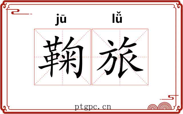 鞠旅