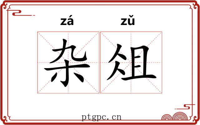 杂俎