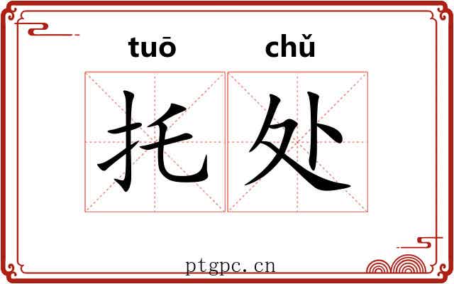 托处 托处