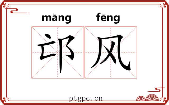 邙风 邙风