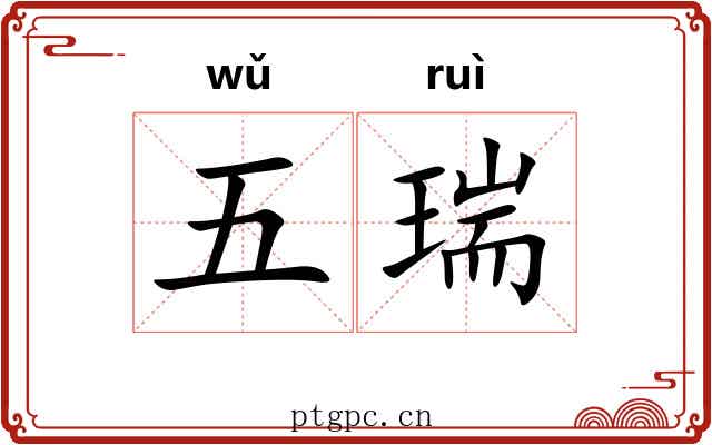 五瑞