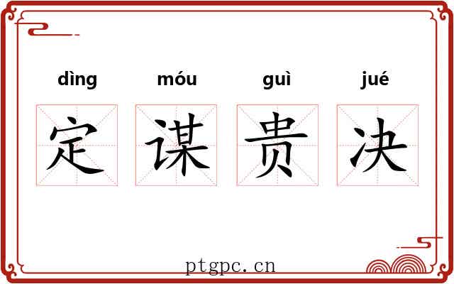 定谋贵决