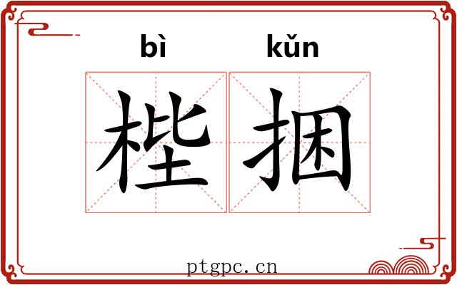梐捆