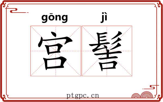 宫髻