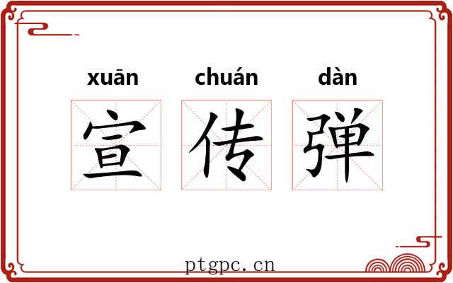 宣传弹