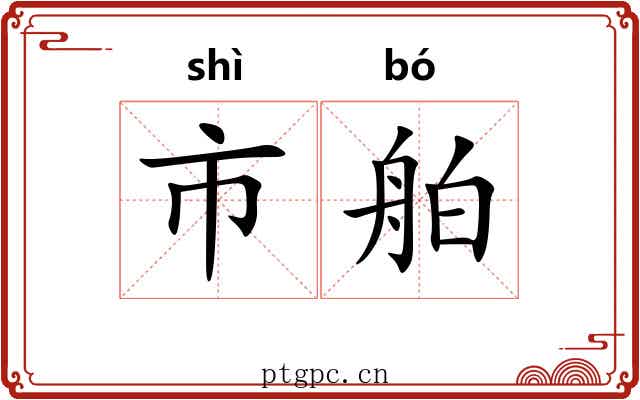 市舶