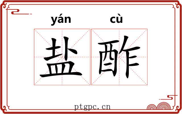 盐酢