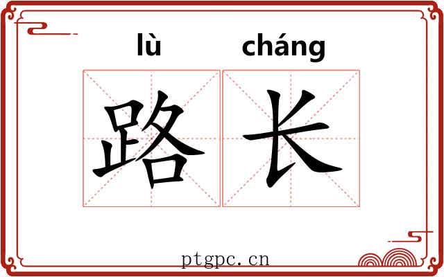 路长
