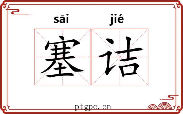 塞诘