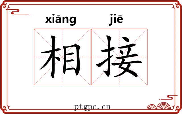 相接 相接