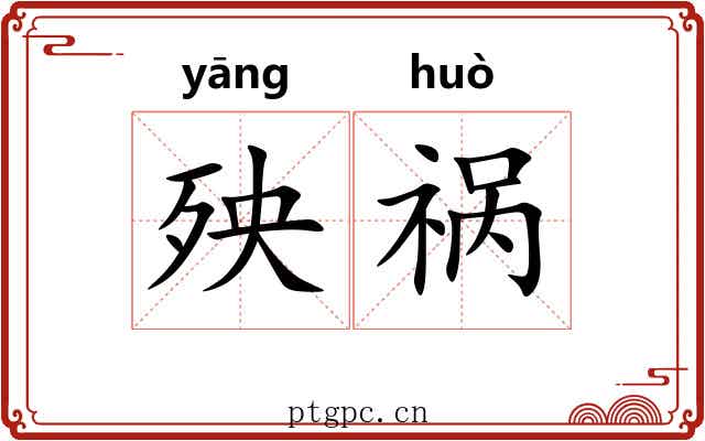 殃祸
