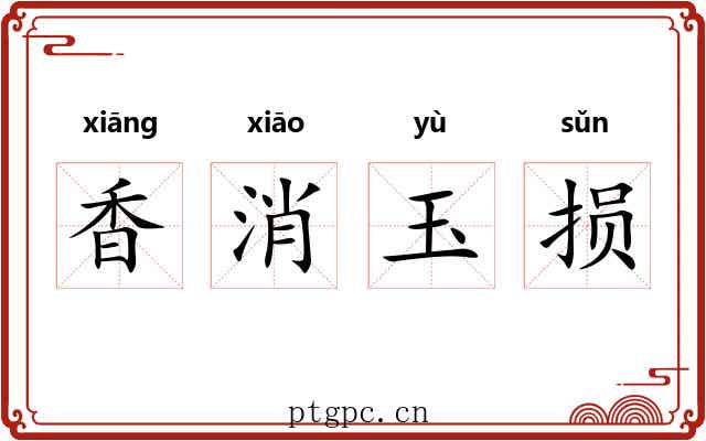 香消玉损 香消玉损