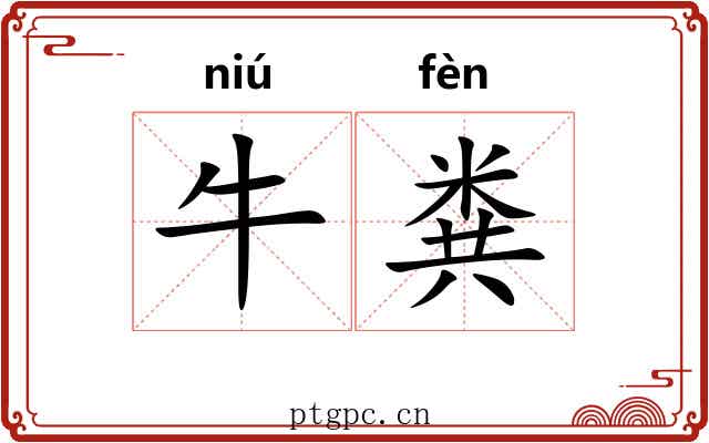 牛粪