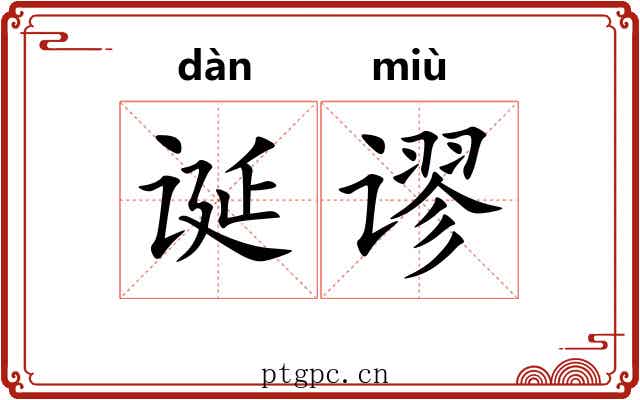 诞谬