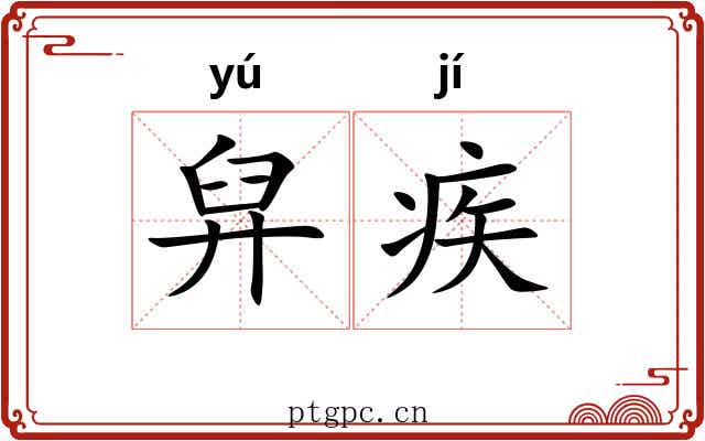 舁疾