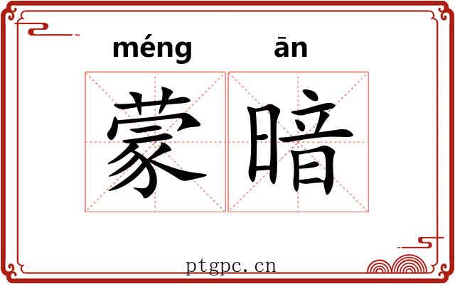 蒙暗