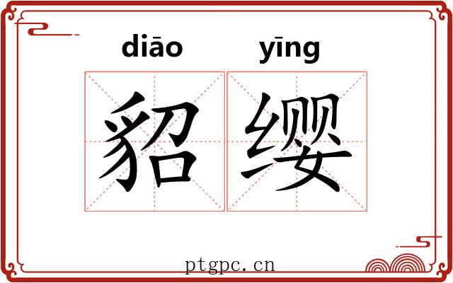 貂缨