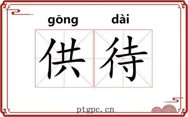 供待 供待