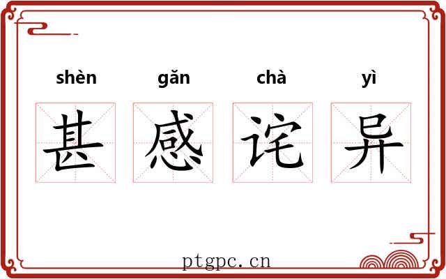 甚感诧异