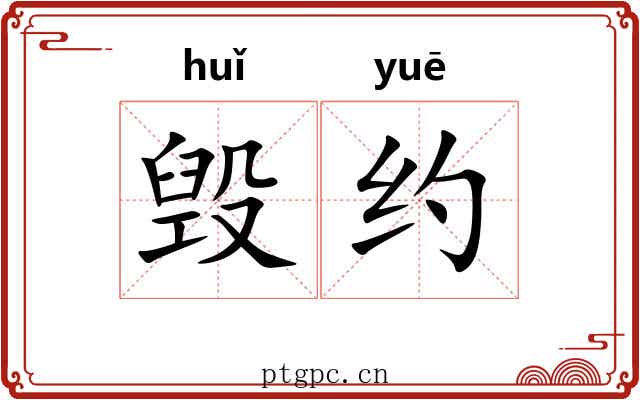 毁约 毁约