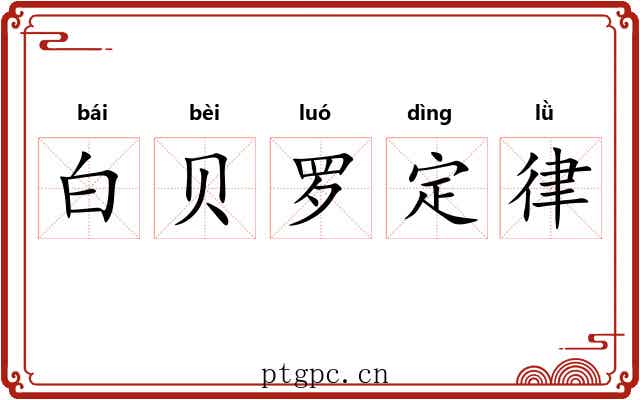白贝罗定律 白贝罗定律