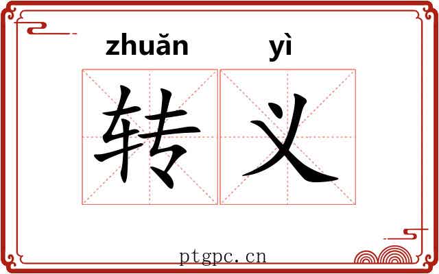 转义 转义