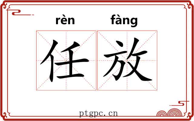 任放 任放