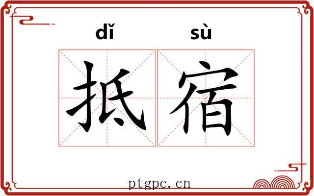 抵宿