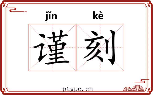 谨刻