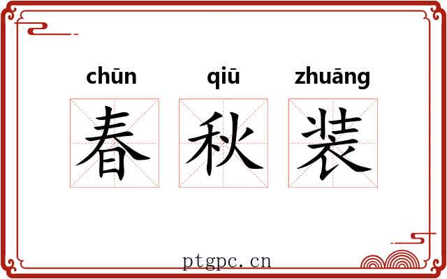 春秋装 春秋装