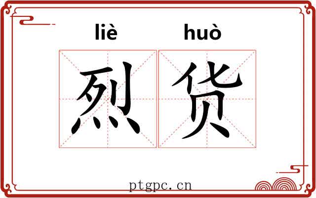烈货