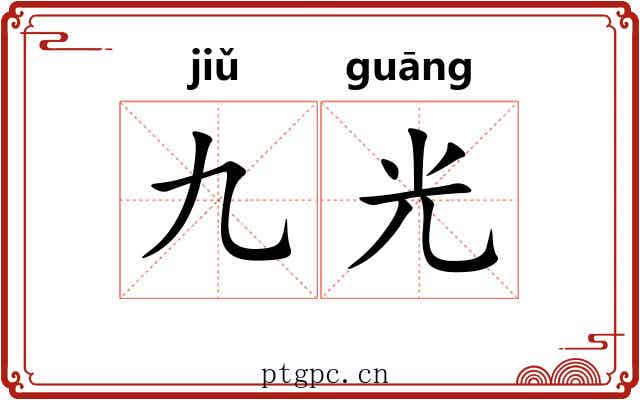 九光
