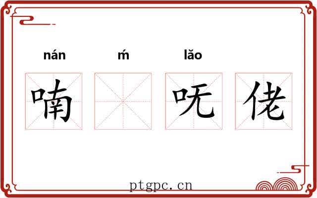 喃ḿ呒佬