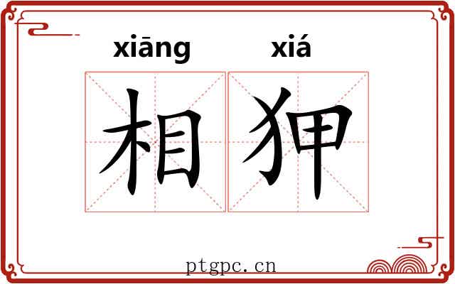 相狎 相狎
