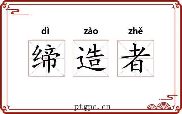 缔造者 缔造者