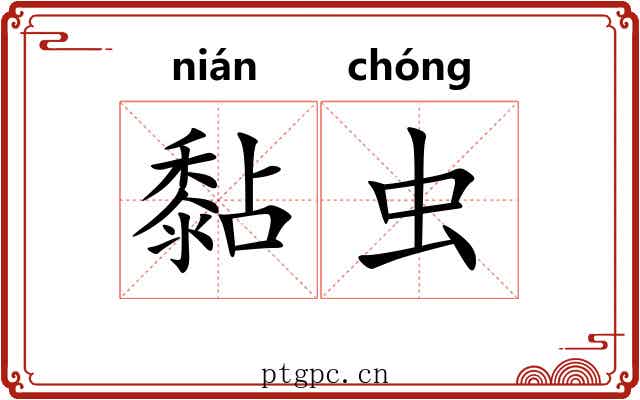 黏虫