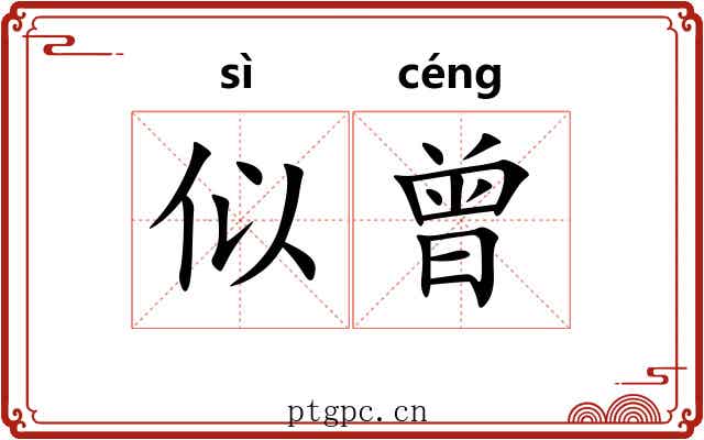 似曾