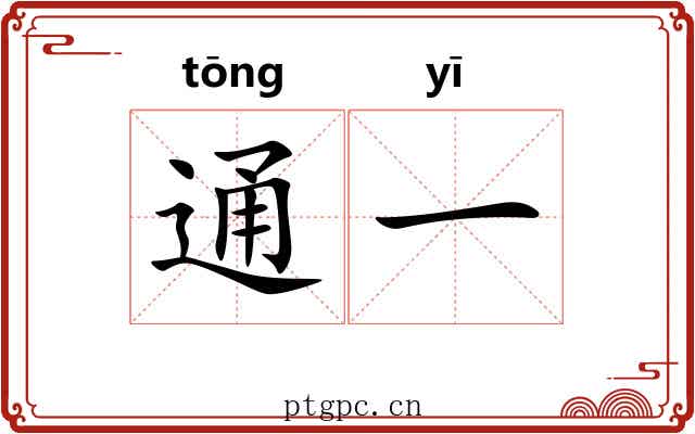 通一 通一