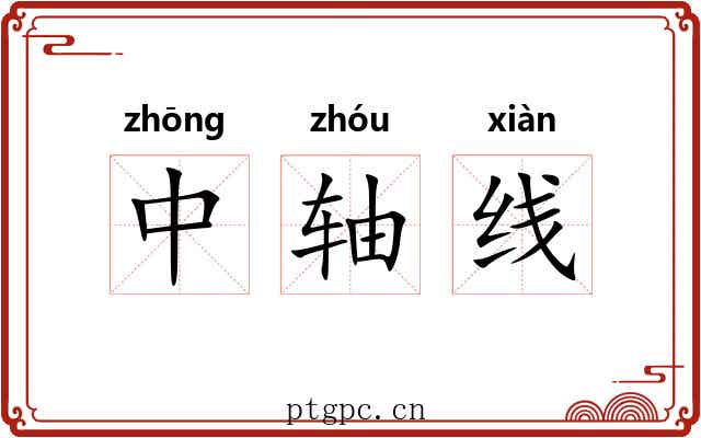 中轴线 中轴线