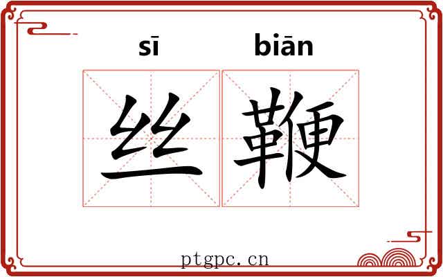 丝鞭 丝鞭