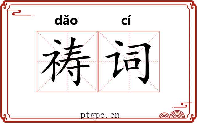 祷词