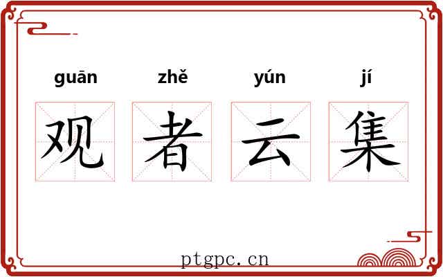观者云集 观者云集